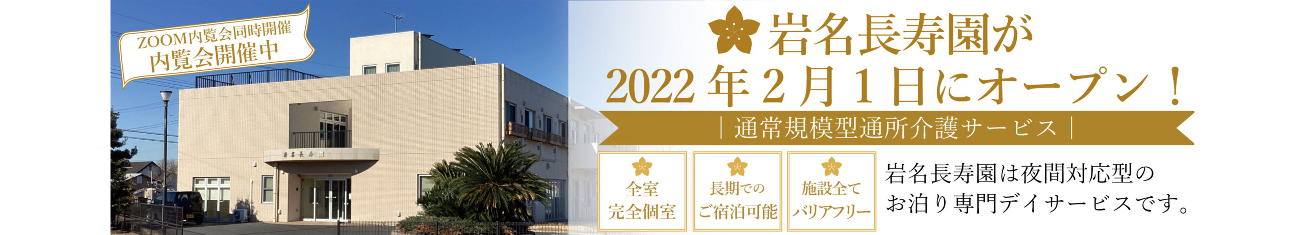 お泊り専門デイサービスの岩名長寿園が2022年2月1日にオープンしました。